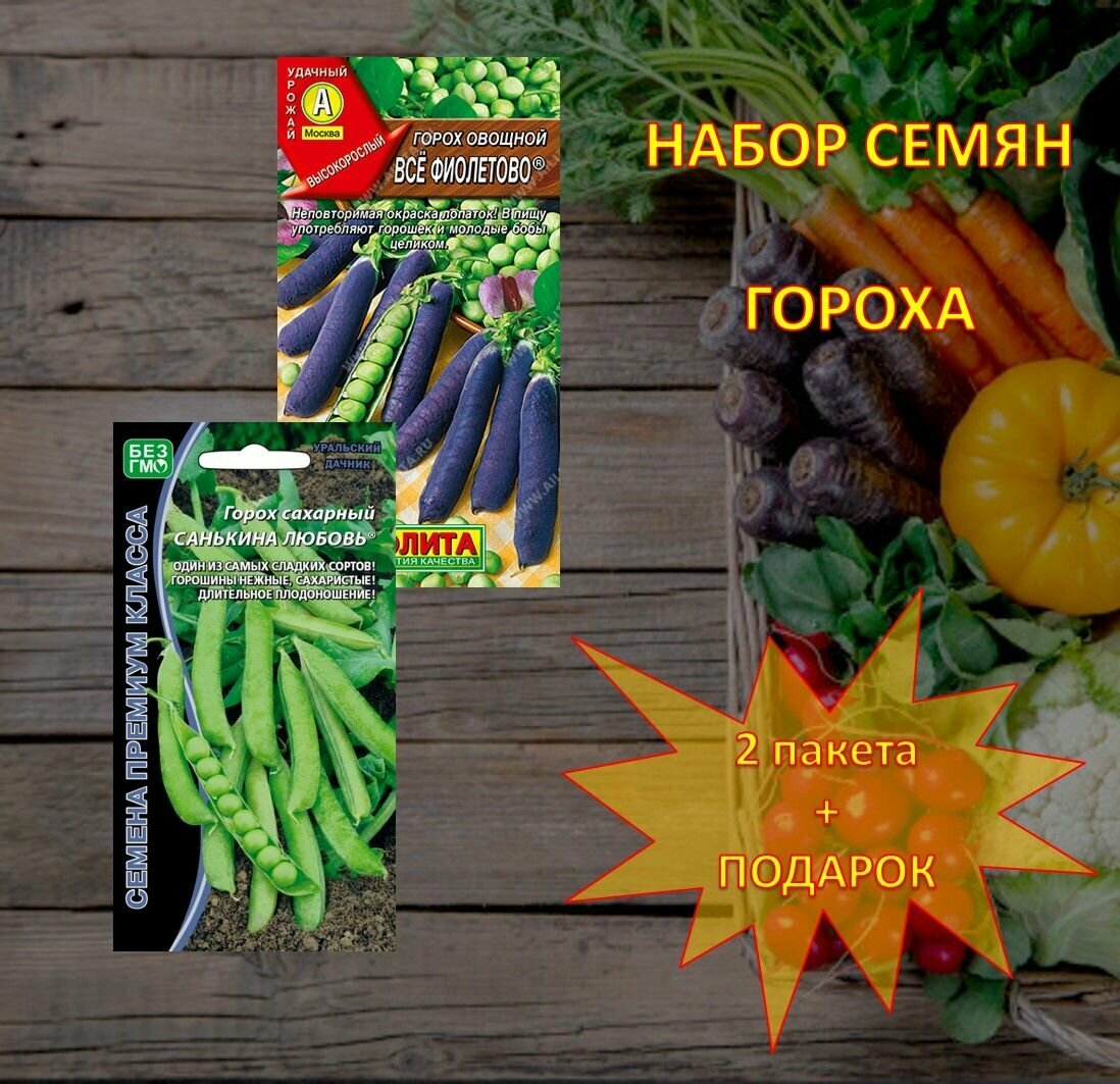 Семена гороха Все фиолетово Санькина любовь