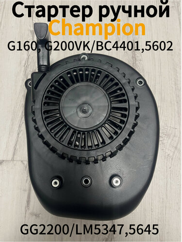 Изображение товара Стартер в сборе Champion G160, G200VK/ВС4401,5602/GG2200/LM5347,5645