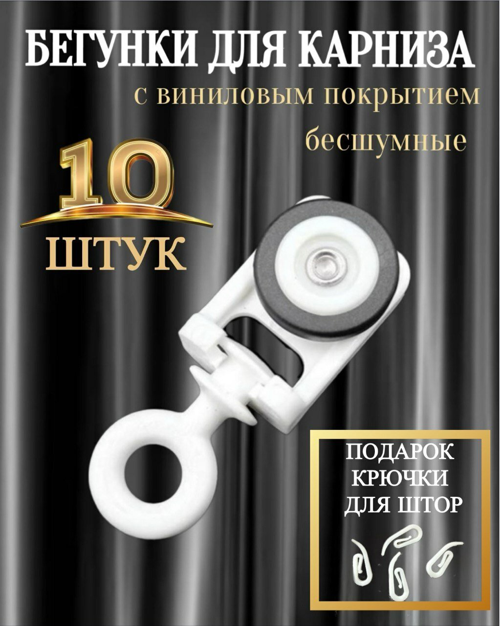 Бегунок для карниза Kraab Slott Parsek с крючком, 10 шт.