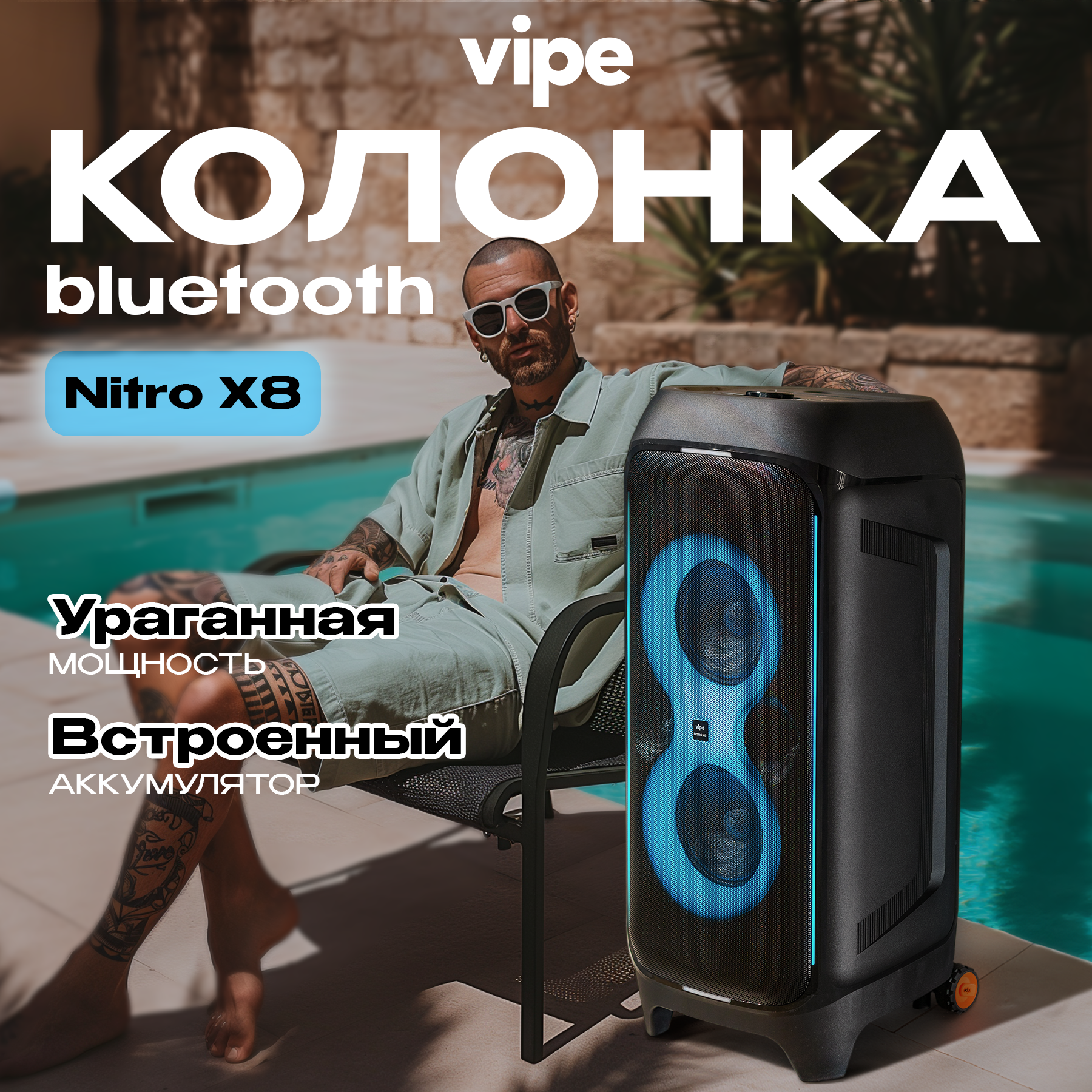 Беспроводная музыкальная система Vipe Nitro X8