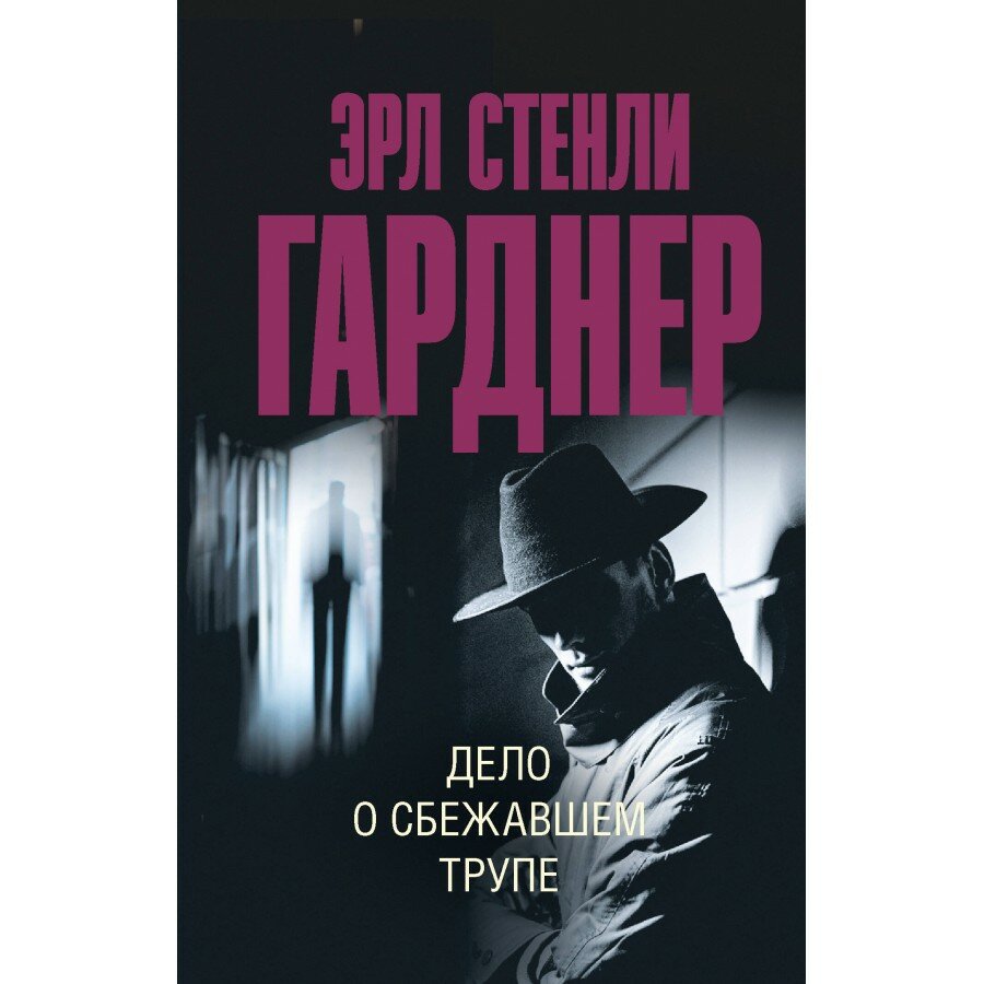 Дело о сбежавшем трупе. Э. С. Гарднер