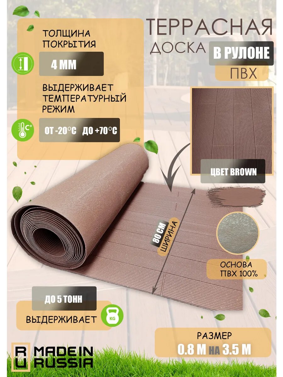 Доска террасная в рулоне 0.8 на 3.5 (ПВХ)