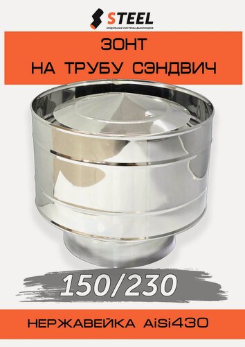 Изображение товара Зонт-дефлектор на трубу сэндвич нерж d150/230