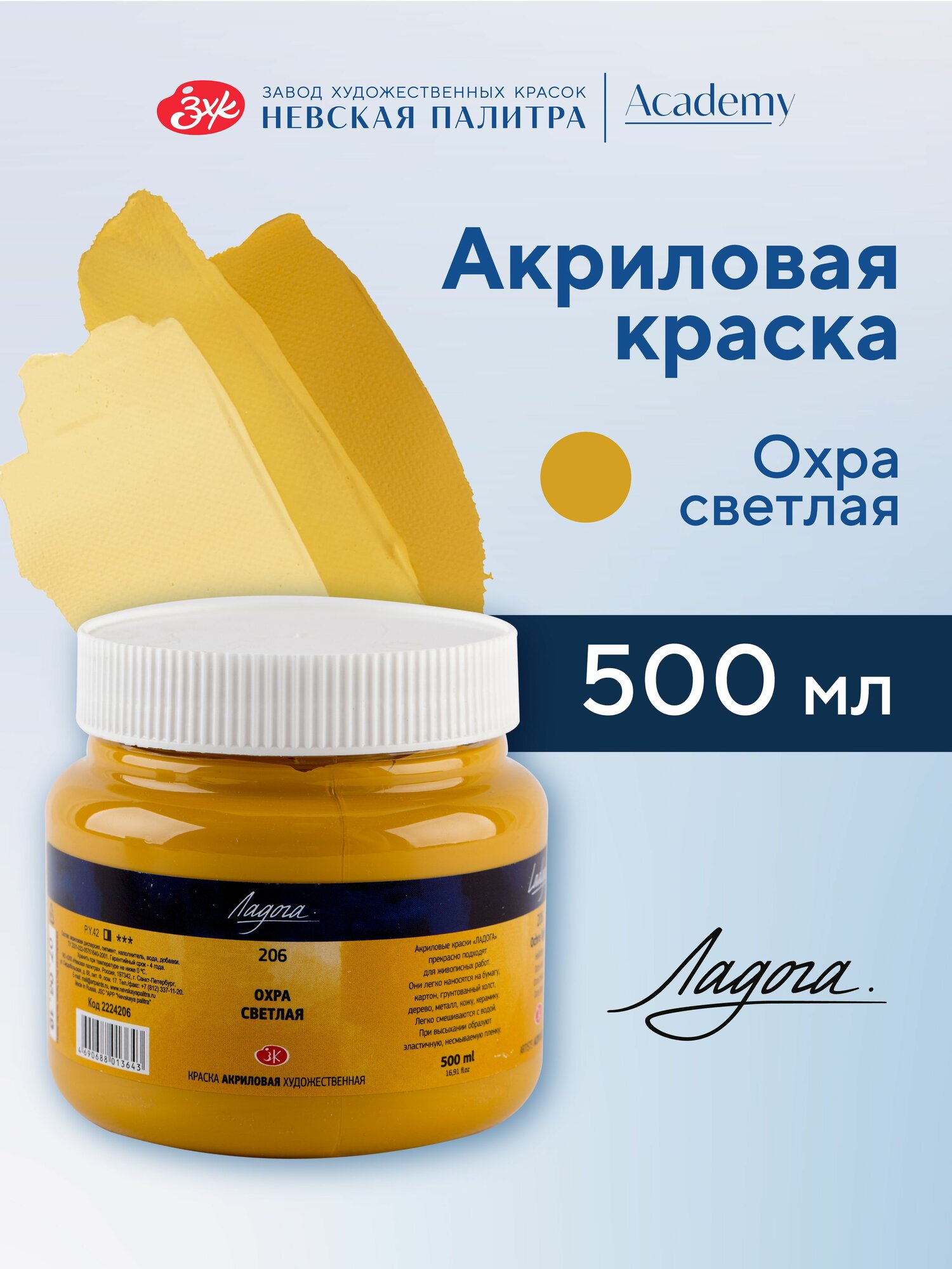 Краска акриловая Невская палитра Ладога, 500 мл, охра светлая 2224206
