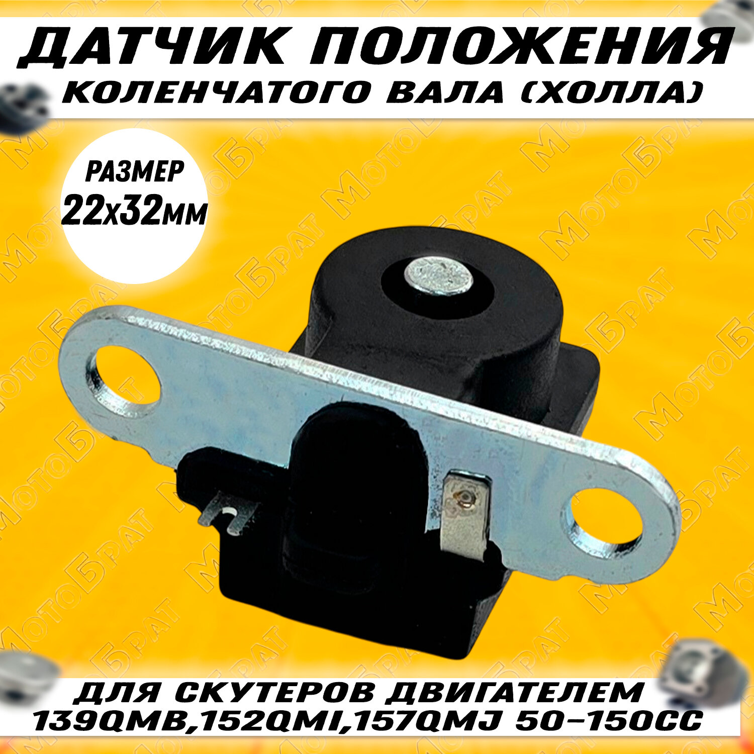 Датчик холла для 4Т скутера 139QMB,152QMI,157QMJ 50-150сс