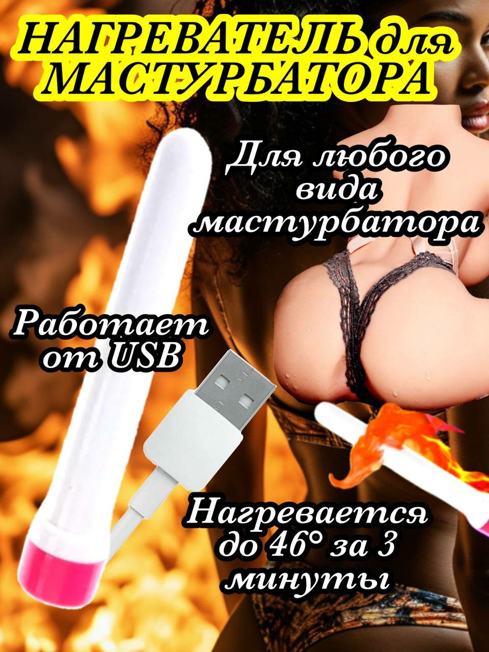Нагревательный стержень, для мастурбатора, сушка, секс игрушки