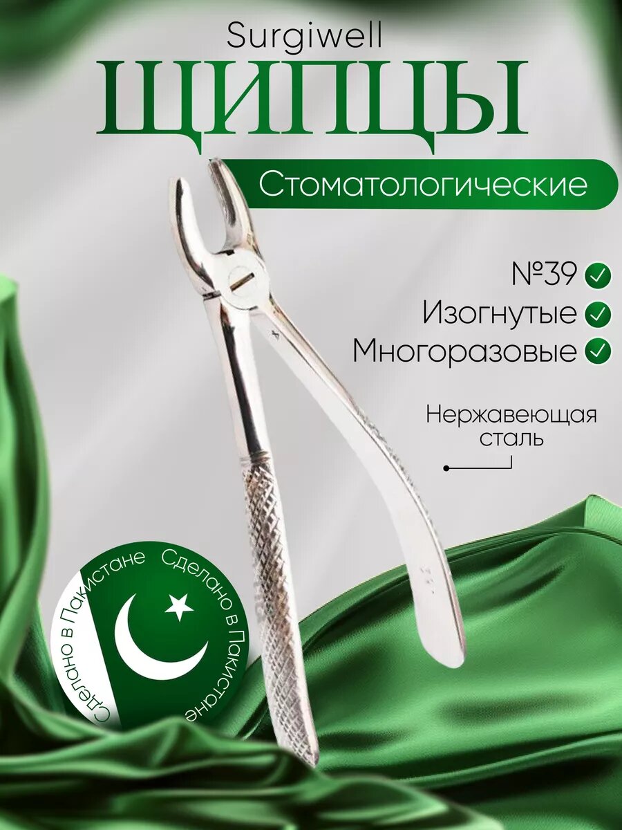 Щипцы для удаления молочных моляров верхней челюсти № 39. Surgiwell