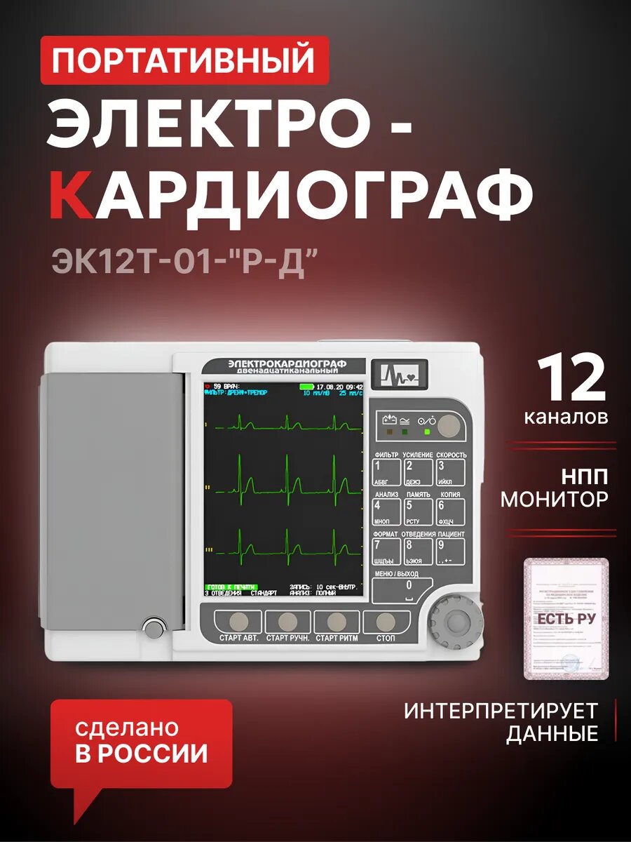 Электрокардиограф 3-6-12 канальный с регистрацией ЭКГ в ручном и автоматическом режимах ЭК12Т-01-"Р-Д", портативный (Регистрационное удостоверение)