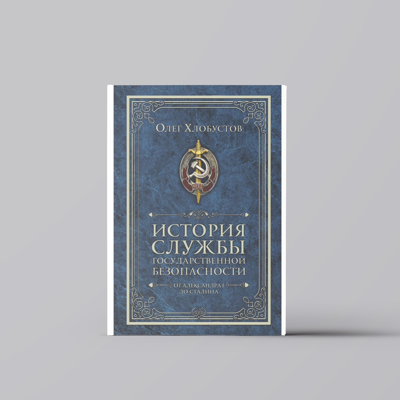 История службы государственной безопасности. В 2 томах. Том 1: От Александра I до Сталина | Олег Хлобустов