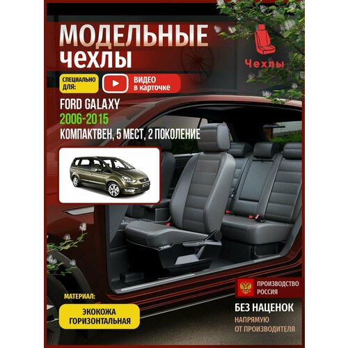 Чехлы на Форд Галакси 5 мест из экокожи 2006-2015