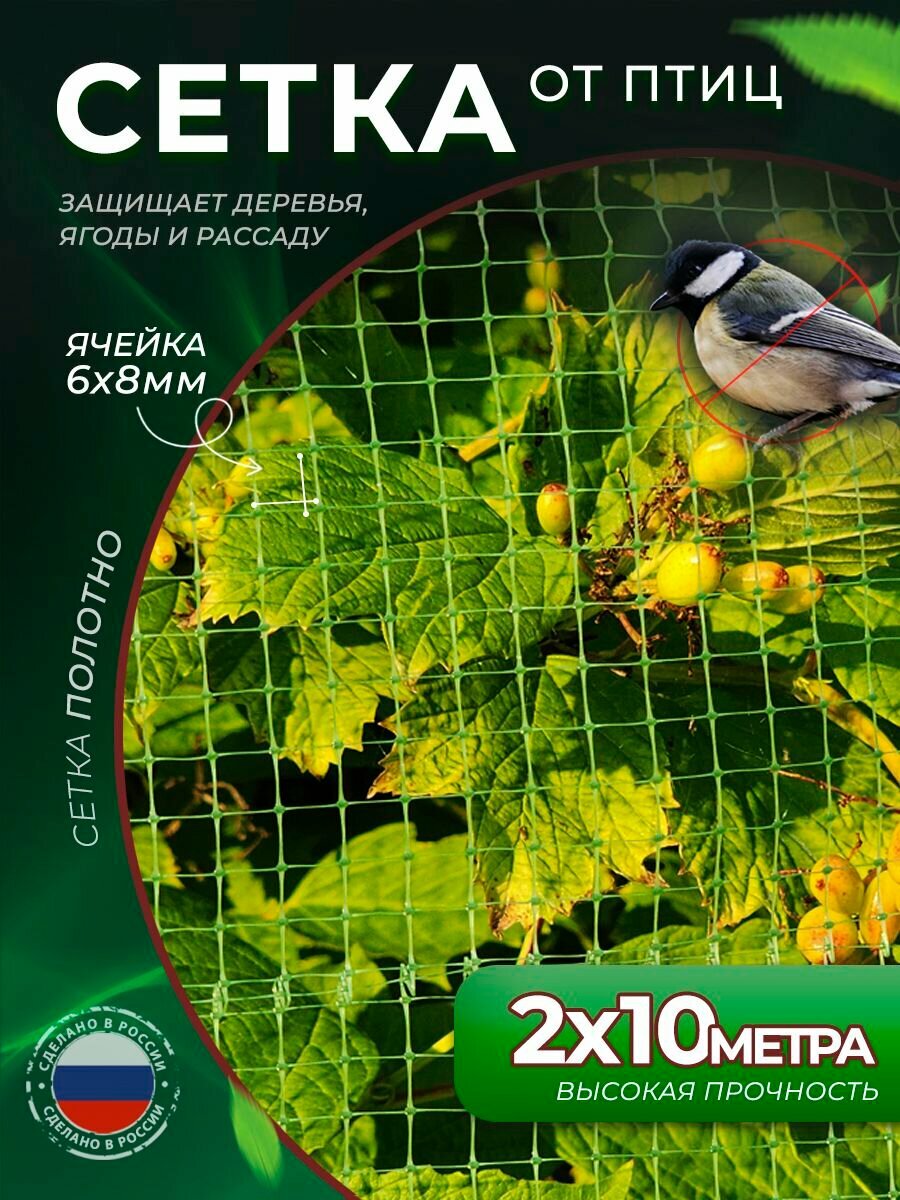 Садовая сетка от птиц для защиты 2*10м