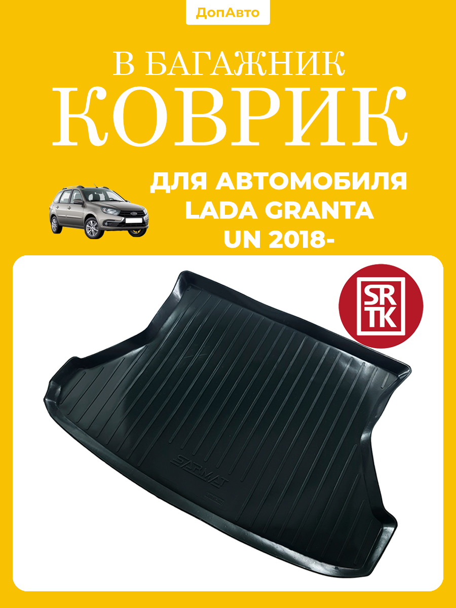 Коврик в багажник для автомобиля Лада Гранта универсал (2018-)/Lada Granta UN (2018-) SRTK (Саранск) пластик полиэтилен
