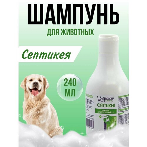 Антисептический шампунь с хлоргексидином Септикея для собак, кошек, щенков и котят, 240 мл.