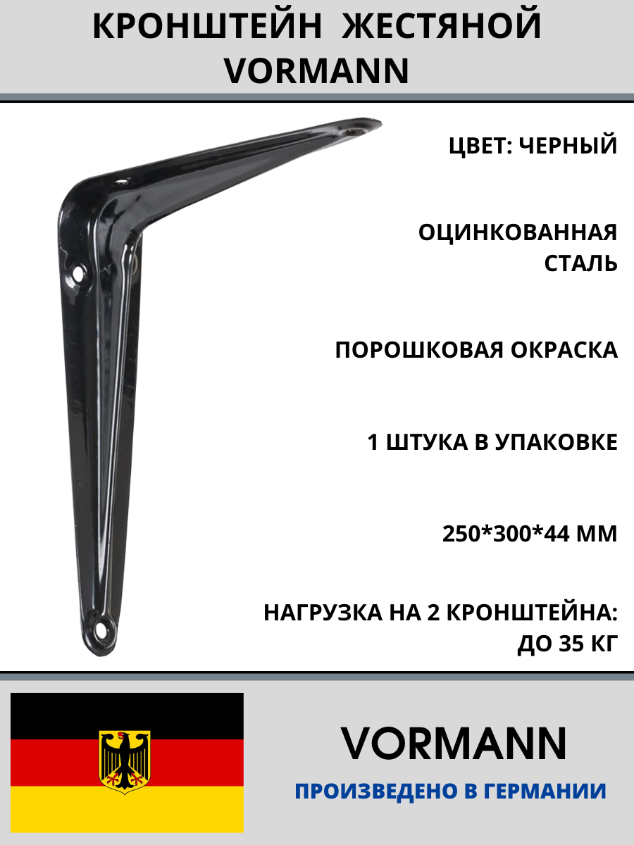 Кронштейн для полок 250*300*44 мм оцинкованный цвет: черный нагрузка до 35 кг 1 шт.