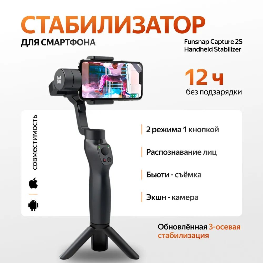 Карманный стабилизатор для смартфона Funsnap Capture 2S Handheld Stabilizer Black