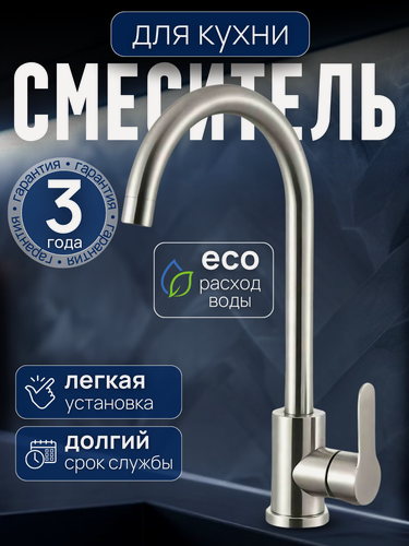 Изображение товара Смеситель для кухни мойки из нержавеющей стали iBIZERi Z54001 с высоким поворотным изливом, цвет сатин