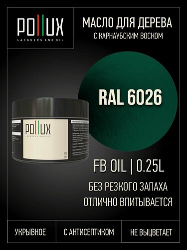 Изображение товара Укрвыное масло для дерева защитное с карнаубским воском, цвет опаловый зелёный (RAL 6026), 250 мл