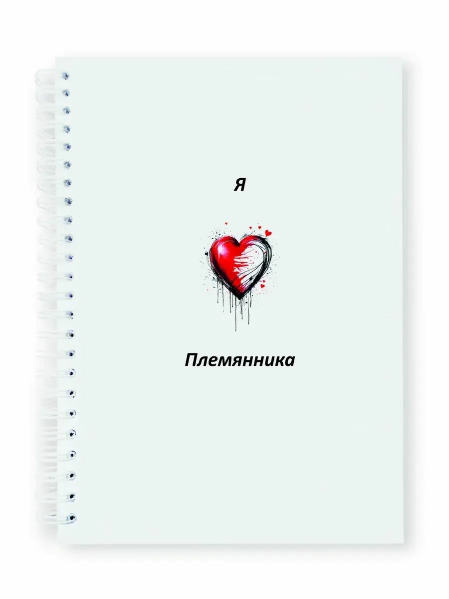 Я люблю Племянника Тетрадь A5