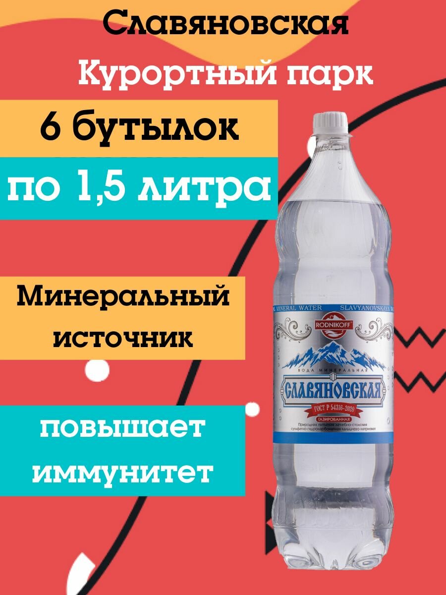 Вода минеральная славяновская курортный парк природная лечебно-столовая газированная 1,5л х 6шт 9000мл