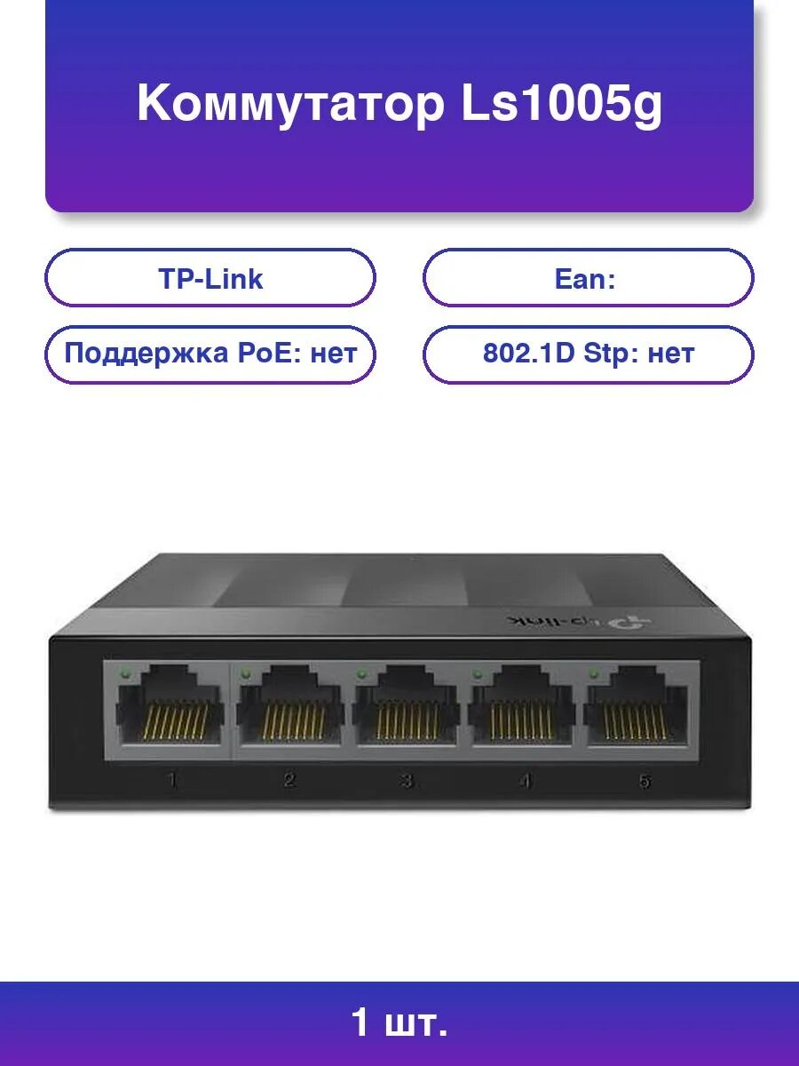1шт. TP-Link LS1005G: Умный коммутатор для вашего дома
