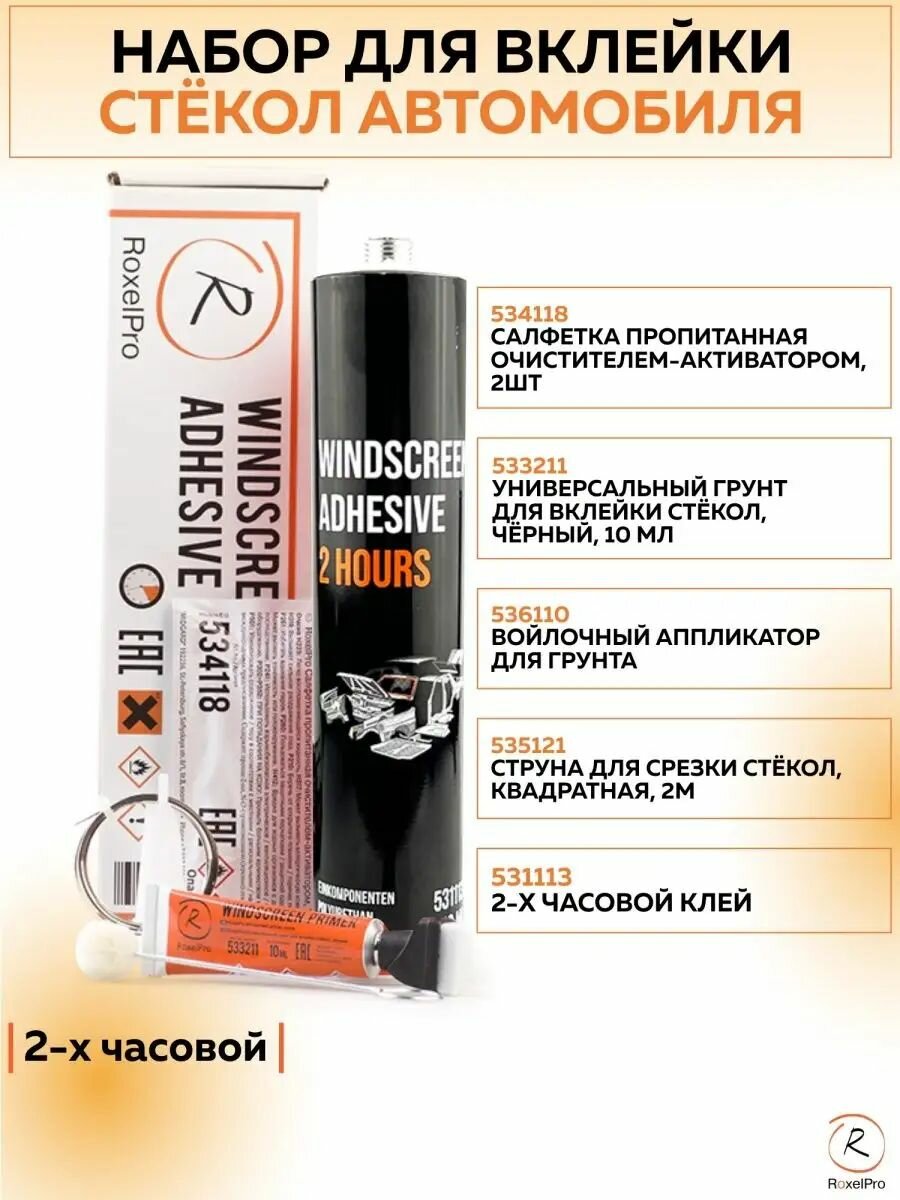 537115 Набор для вклейки стекол RoxelPro 2 часа включает: клей 310 мл грунт 10 мл струна 2 м