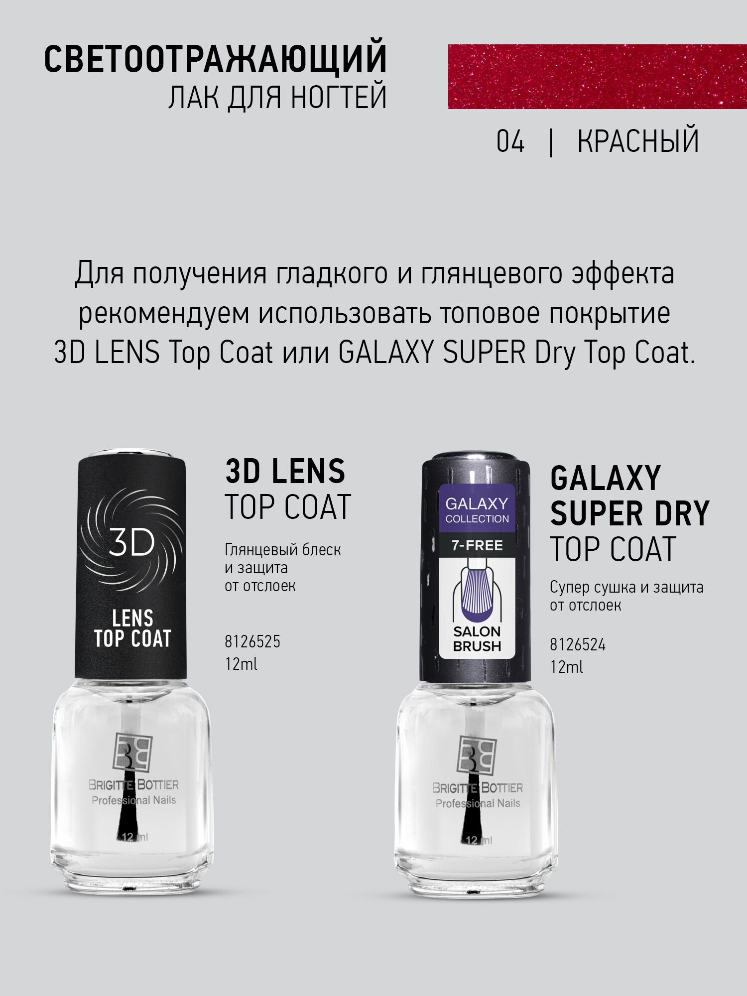 Изображение Лак Brigitte Bottier "Flash", светоотражающий, для ногтей, 04 красный, 12мл