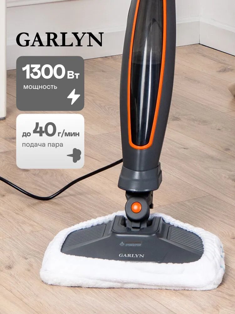 Паровая швабра GARLYN PM-1250. Мощность 1300 Вт.