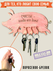 Ключница Бюро Находок "Счастливая"(RN272), дерево, ручная работа, 25x13x1,5см, 4 ключа