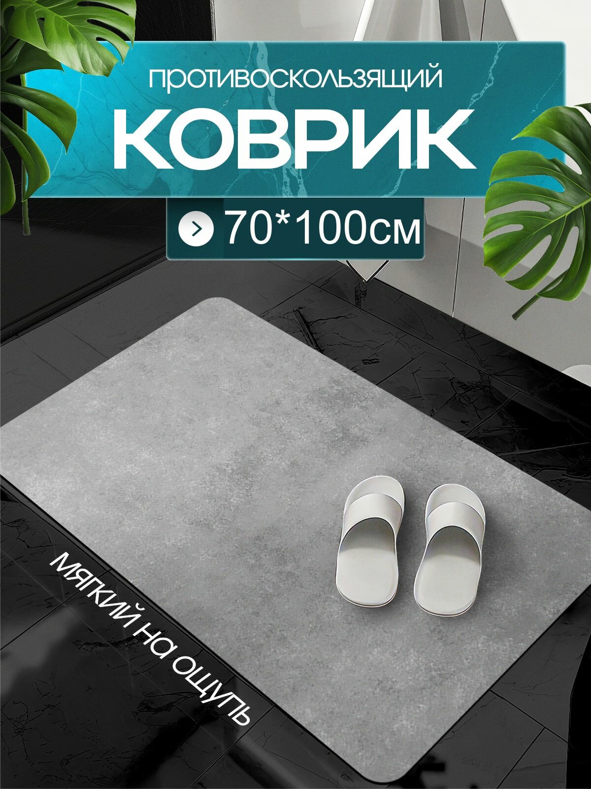 Коврик для ванной 70*100 см противоскользящий