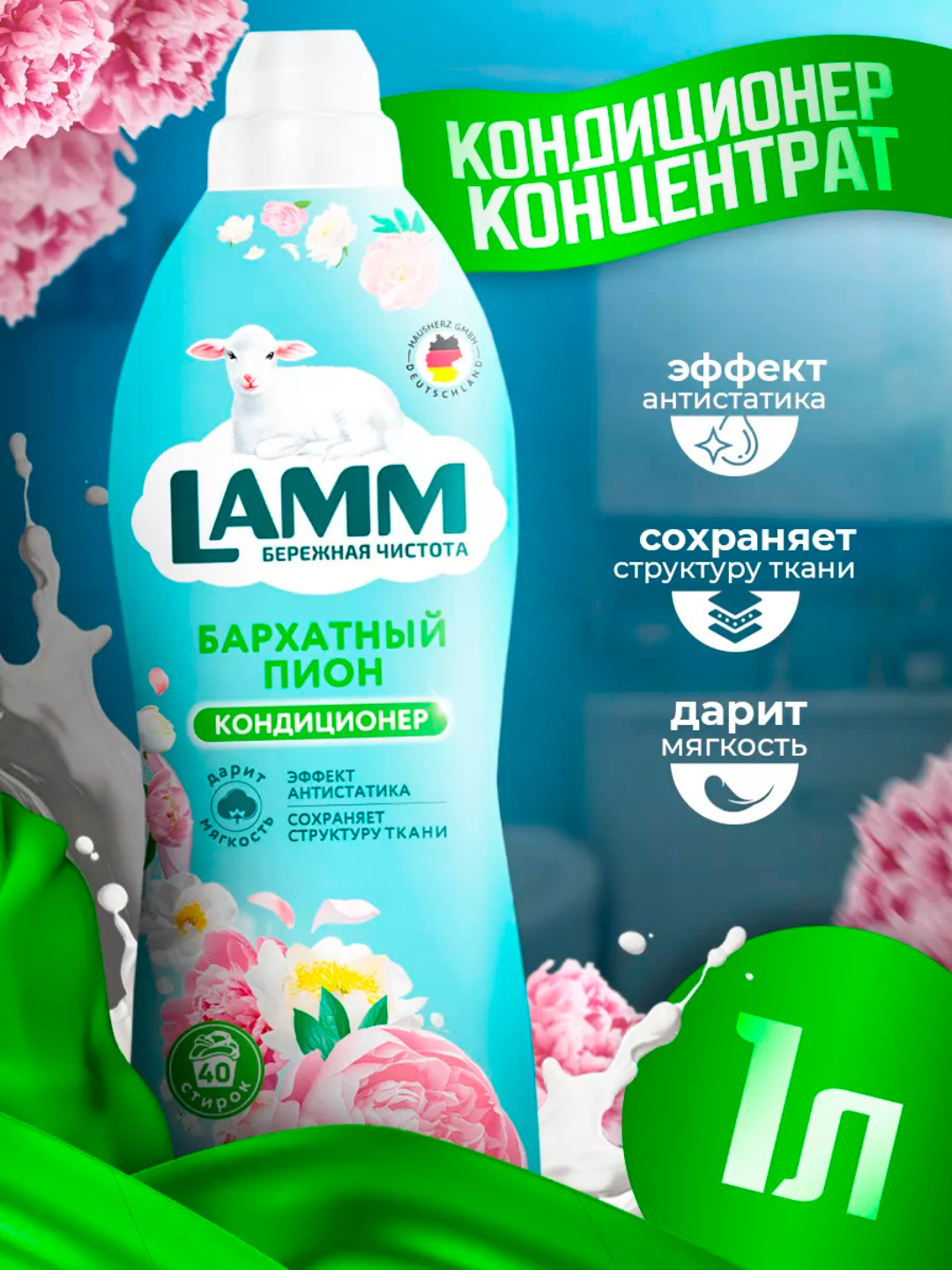 Кондиционер LAMM "Бархатный пион", биоразлагаемый, гипоаллергенный, для разных тканей, 1 л — фото 1