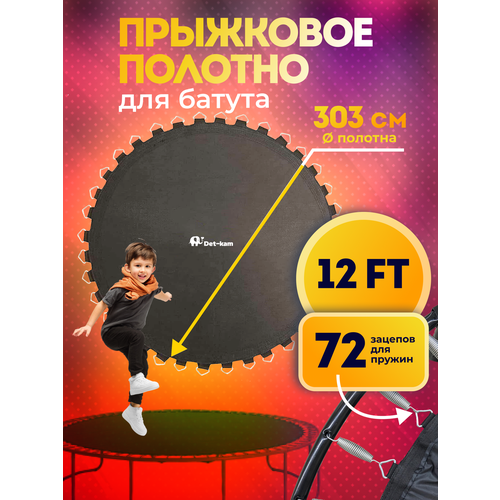 Полотно для батута (для батута 366 см), диаметр 303 см