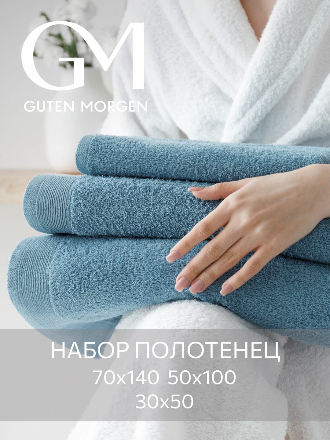 Набор полотенец махровых, Guten Morgen 3 шт, 30х50, 50х100, 70х140, хлопок 100%, 500 г/м2, Темно-голубой