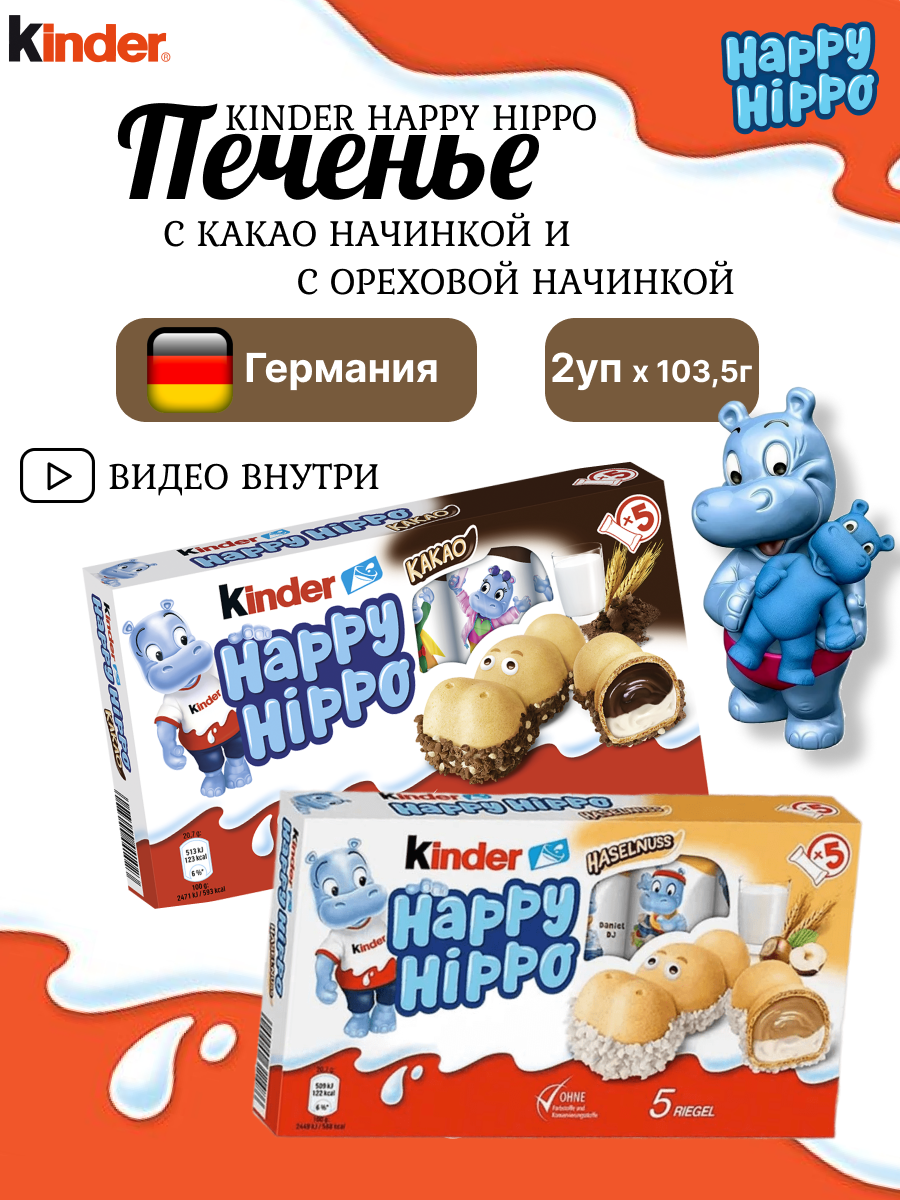 Печенье Kinder "Happy Hippo" Hazelnut, с фундуком, какао, 103.5г, 2 упаковки