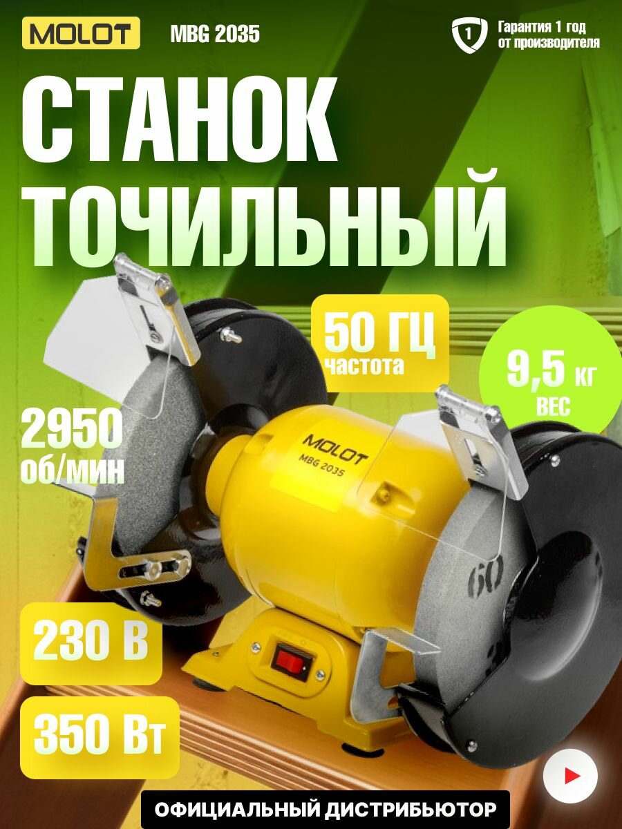 Точильный станок, точило электрическое MOLOT MBG 2035 в коробке