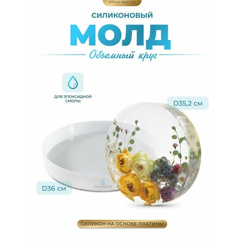 фото Силиконовый молд для эпоксидной смолы epoxymaster объемный круг, d36см epoxy master
