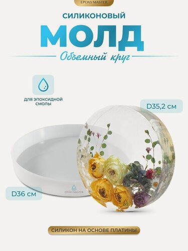 Изображение товара Силиконовый молд для эпоксидной смолы EPOXYMASTER Объемный круг, d36см