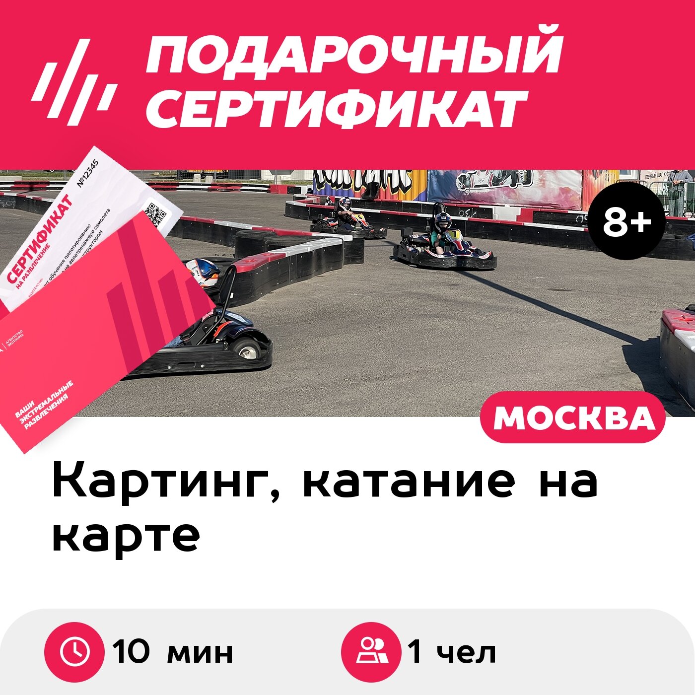 Подарочный сертификат Заезд на прокатном карте, 1 чел, будний день с 12:00 до 18:00 (10 мин.)