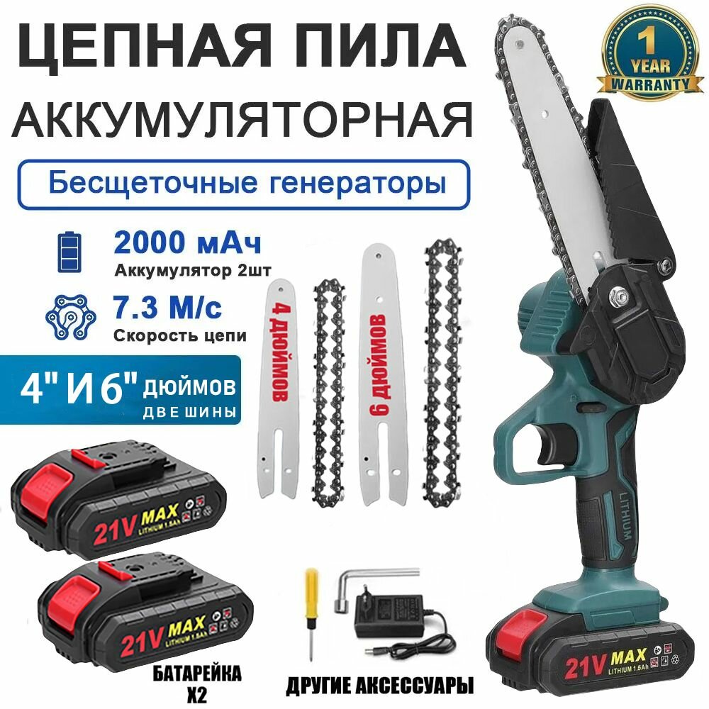 Электропила цепная аккумуляторная , шина 4'/6"с цепью 2 in 1, с 2 мощными АКБ Li-ION 2000 mAh
