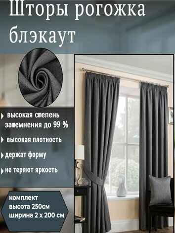 Шторы блэкаут рогожка 2 штуки 200х250 см, темно-серый, крепление лента