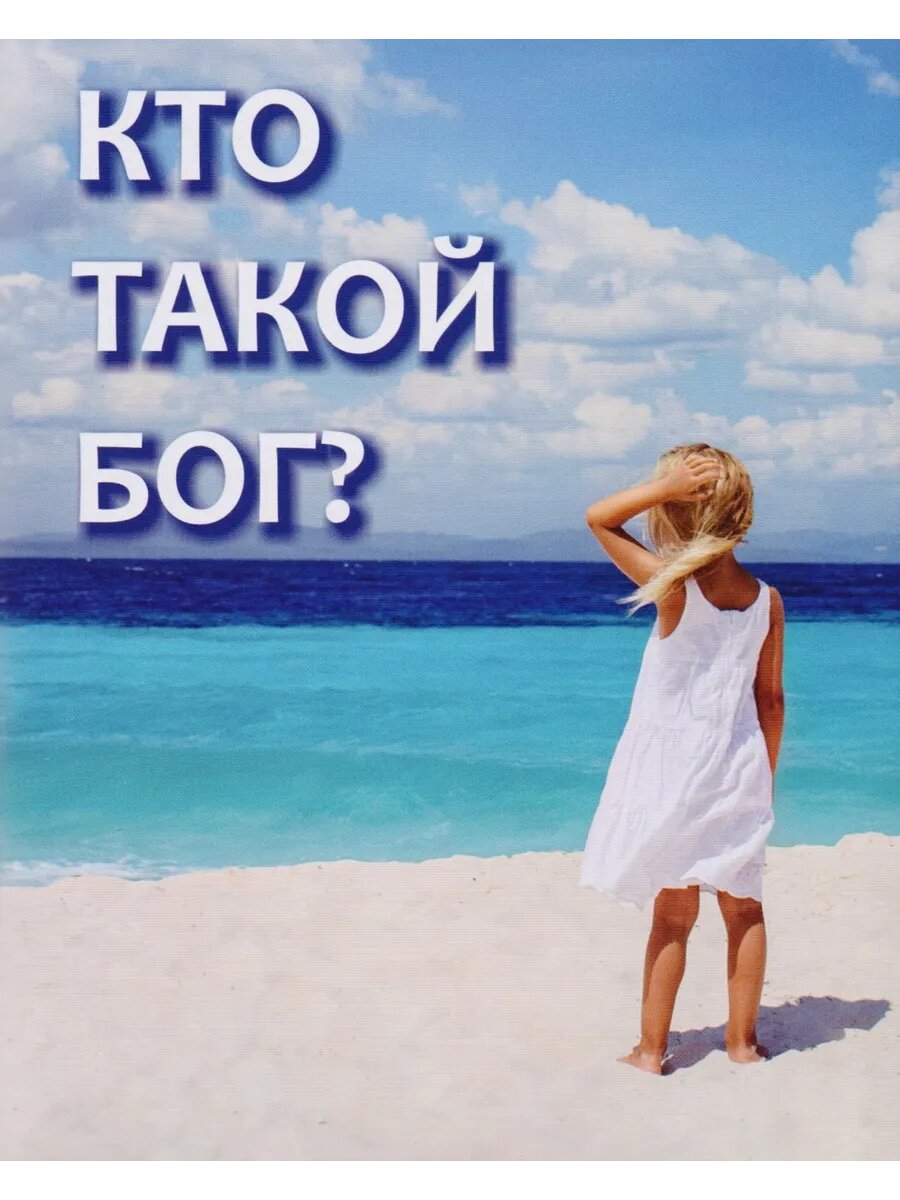 Кто такой Бог?