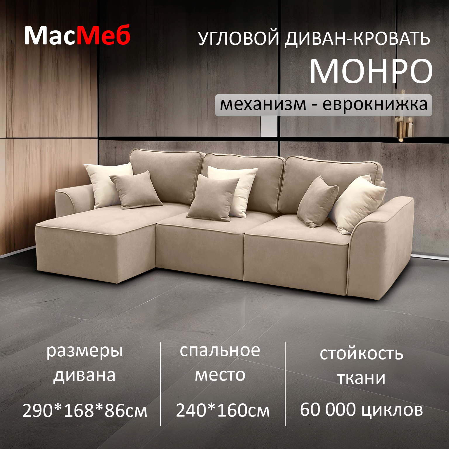 Диван угловой МасМеб Монро, цвет бежевый, Левый угол, еврокнижка