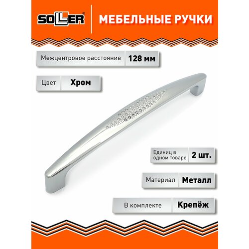 фото Комплект ручек мебельных soller 877-128, цвет хром (2 штуки)