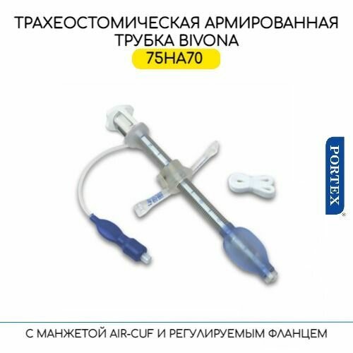 Армированная трахеостомическая трубка Portex Bivona ID7мм с манжетой AIR-CUF