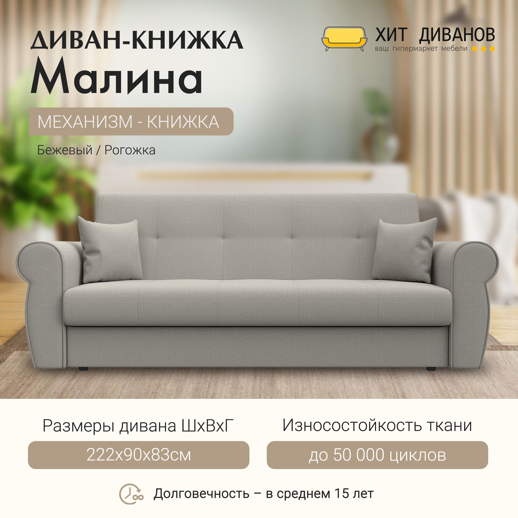 Диван-книжка Малина, рогожка, механизм книжка, Амур бежевый, 222x83x90см. Хит Диванов