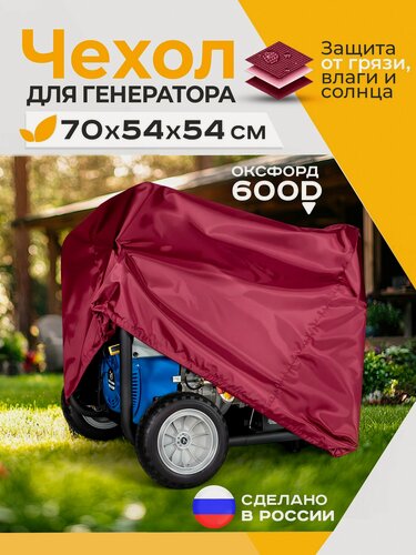 Изображение товара Чехол Fler для генератора, водонепроницаемый 70х54х54 см (Оксфорд 600) бордовый