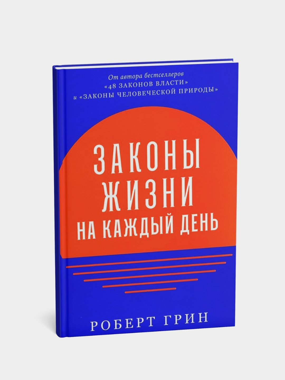 Книга "Законы жизни на каждый день", Грин Роберт, психология и саморазвитие, 444 стр