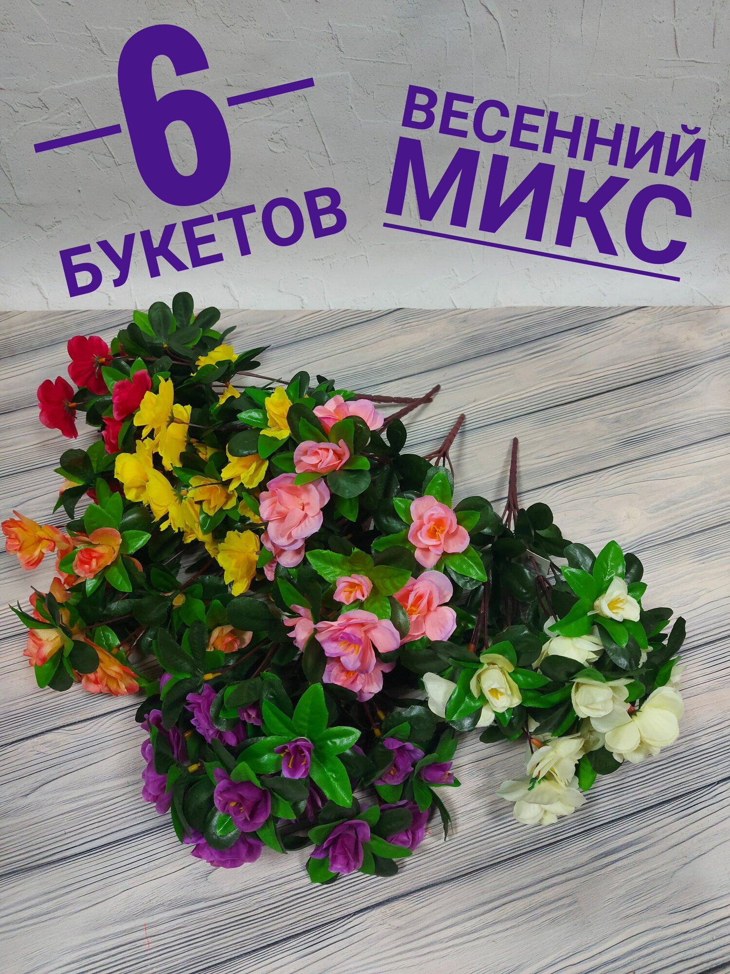 Искусственные цветы азалия микс 6 шт. / Высота 34 см. 18 соцветий / Букеты на кладбище или для украшения интерьера