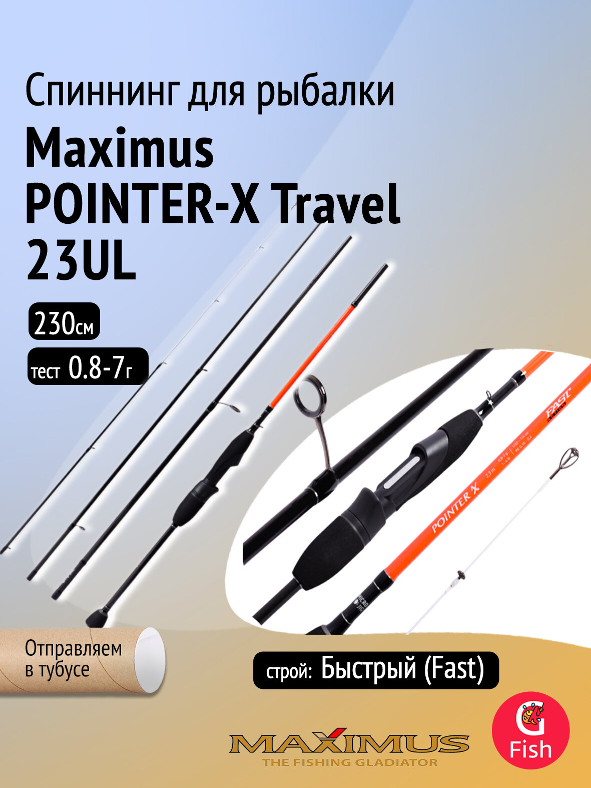 Спиннинг Maximus POINTER-X Travel Microjig 23UL 2,3m 0,8-7g