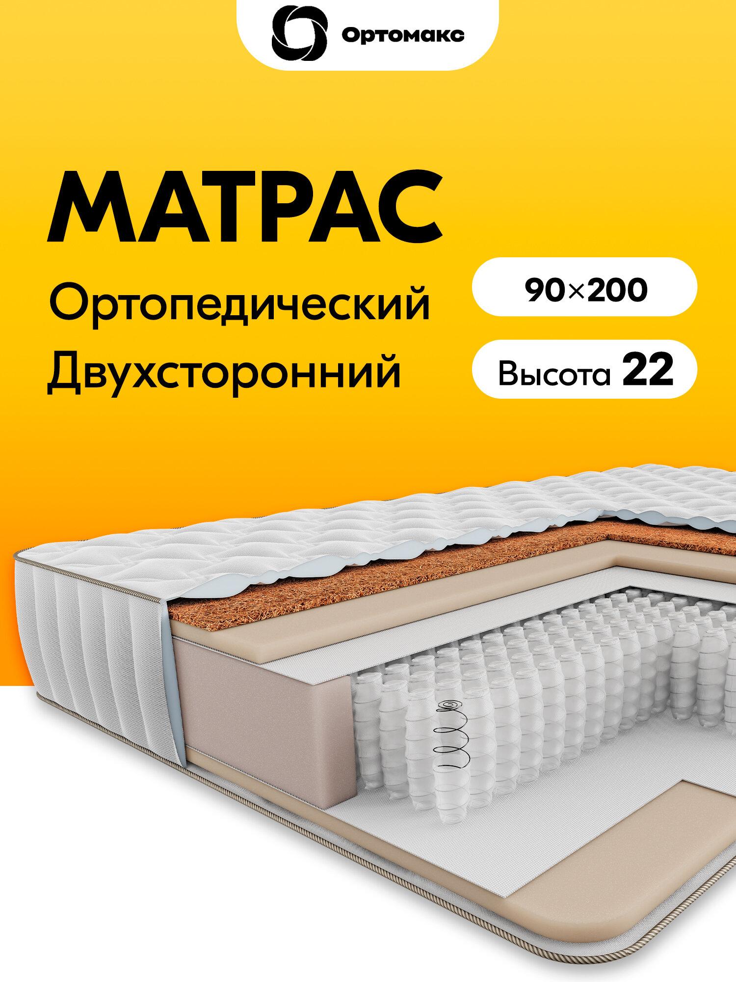 Ортопедический матрас 90х200 средней жесткости спальный Ortomax Multi Hard 20 S1000 с независимыми пружинами