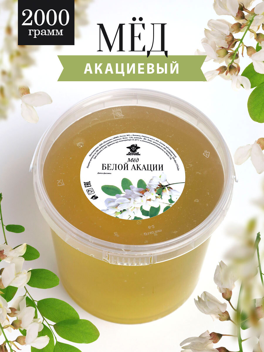 Акациевый мед натуральный 2 кг, мед белой акации, жидкий